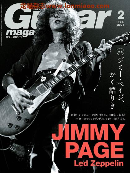 [日本版]Guitar magazine 吉他音乐杂志PDF电子版 2021年2月刊